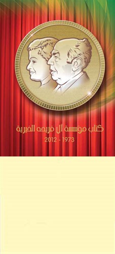 كتاب مؤسسة آل فريحه الخيرية 1973-2012